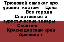 Трюковой самокат про уровня (кастом) › Цена ­ 14 500 - Все города Спортивные и туристические товары » Скейтинг   . Краснодарский край,Армавир г.